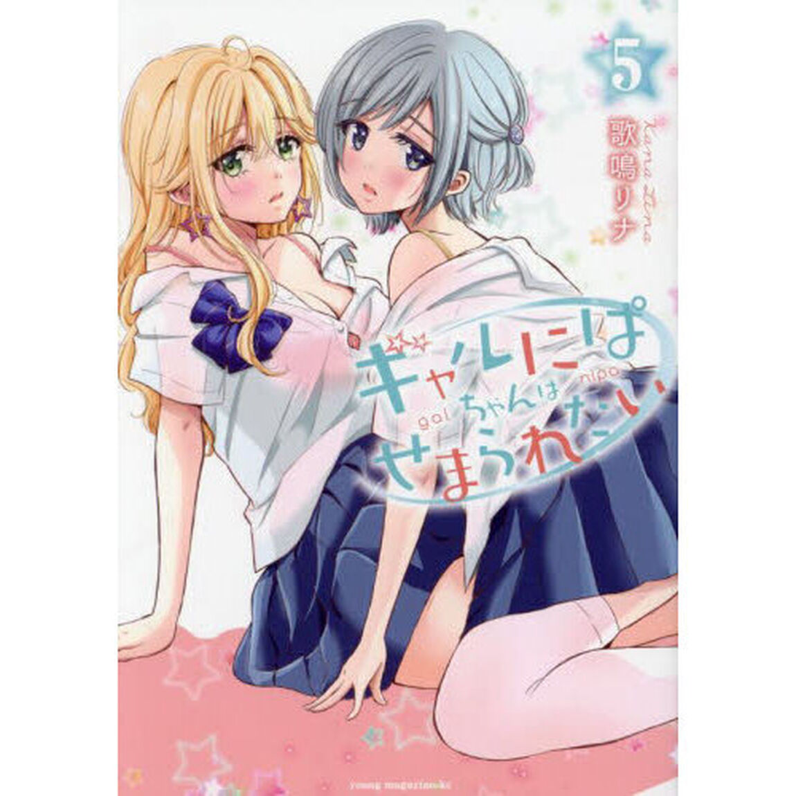 ギャルにぱちゃんはせまられたい　５