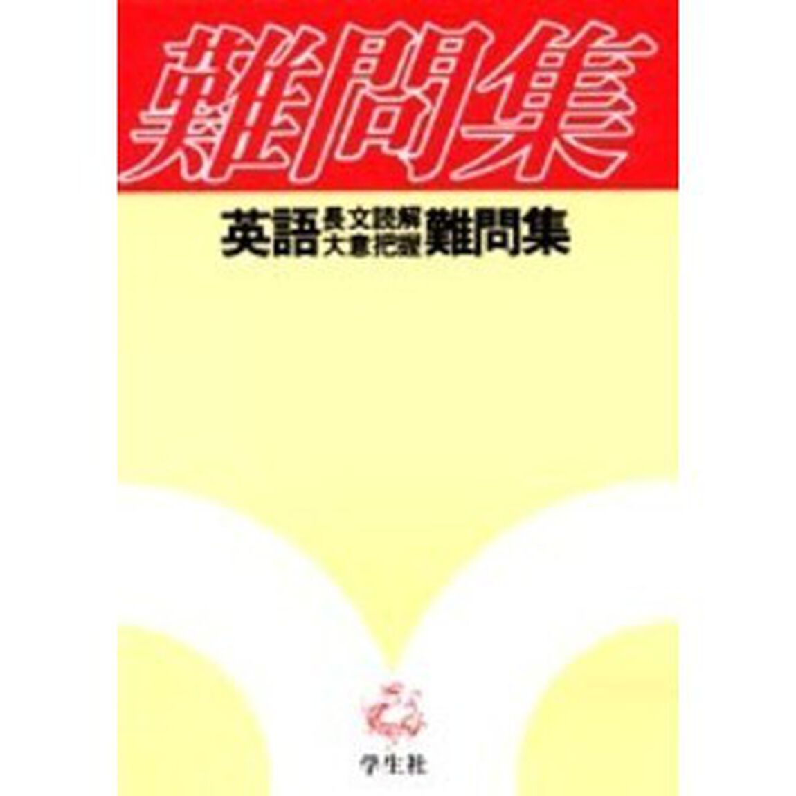 英語長文読解・大意把握難問集