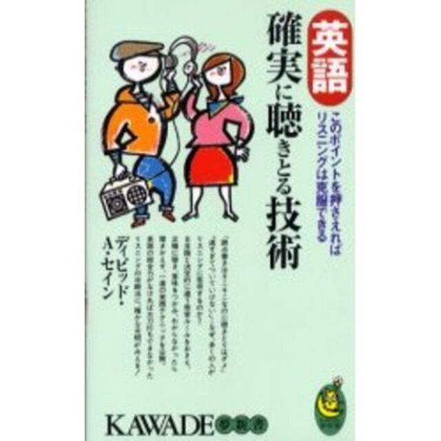 英語確実に聴きとる技術　このポイントを押さえればリスニングは克服できる
