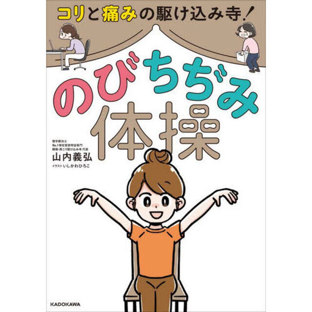 コリと痛みの駆け込み寺！のびちぢみ体操