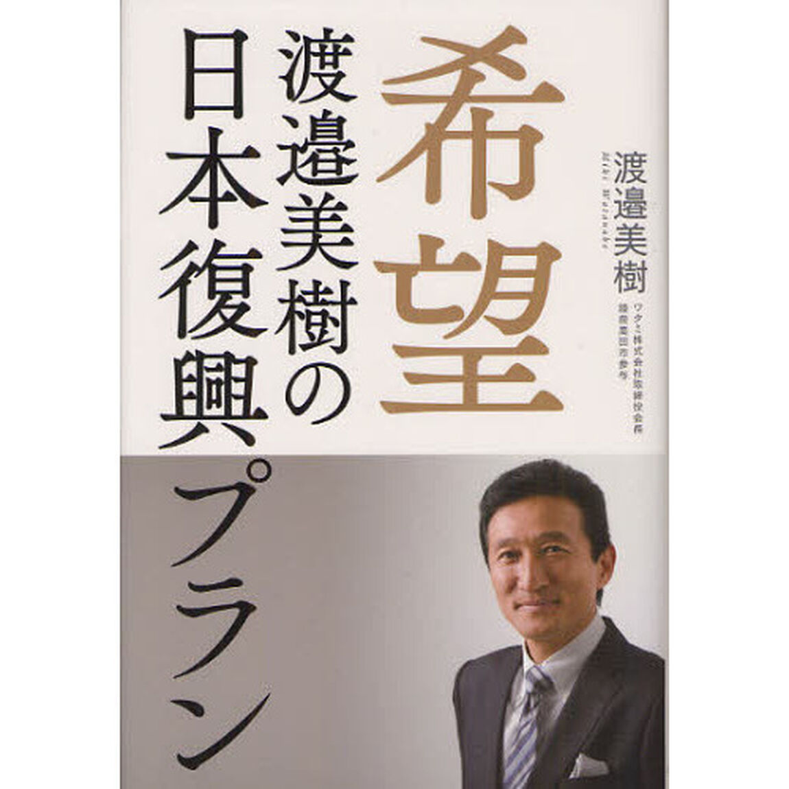 希望　渡邉美樹の日本復興プラン