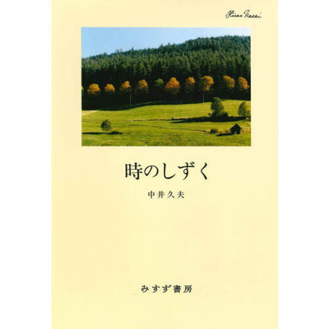 時のしずく「新装版」