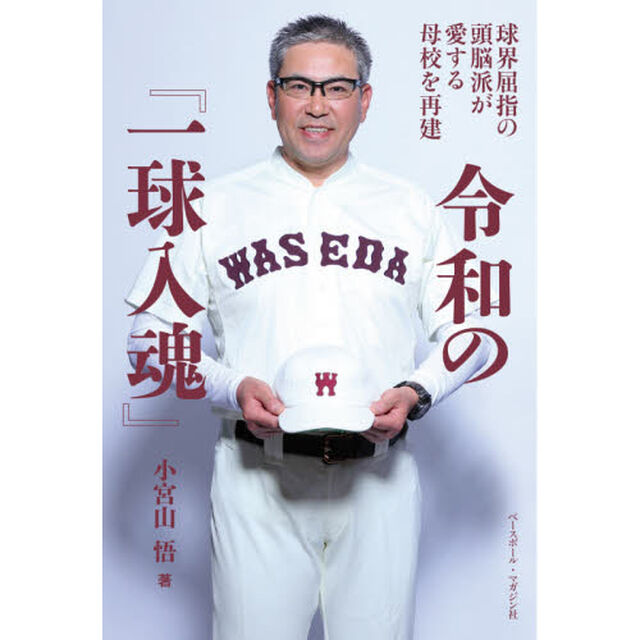 令和の『一球入魂』　球界屈指の頭脳派が愛する母校を再建