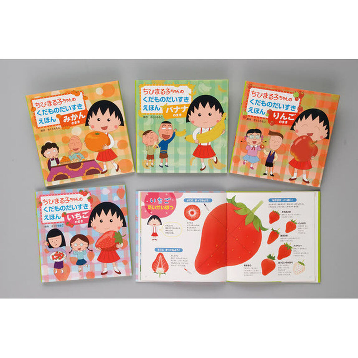 ちびまる子ちゃんのくだものだいすきえほん　４巻セット