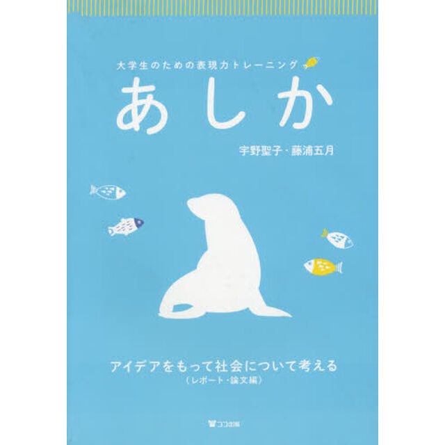 あしか　大学生のための表現力トレーニング　レポート・論文編　アイデアをもって社会について考える