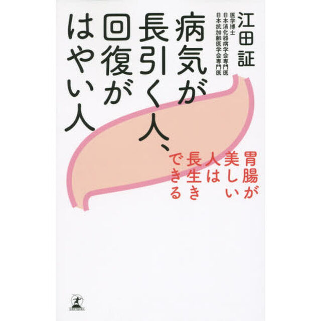 病気が長引く人、回復がはやい人　胃腸が美しい人は長生きできる