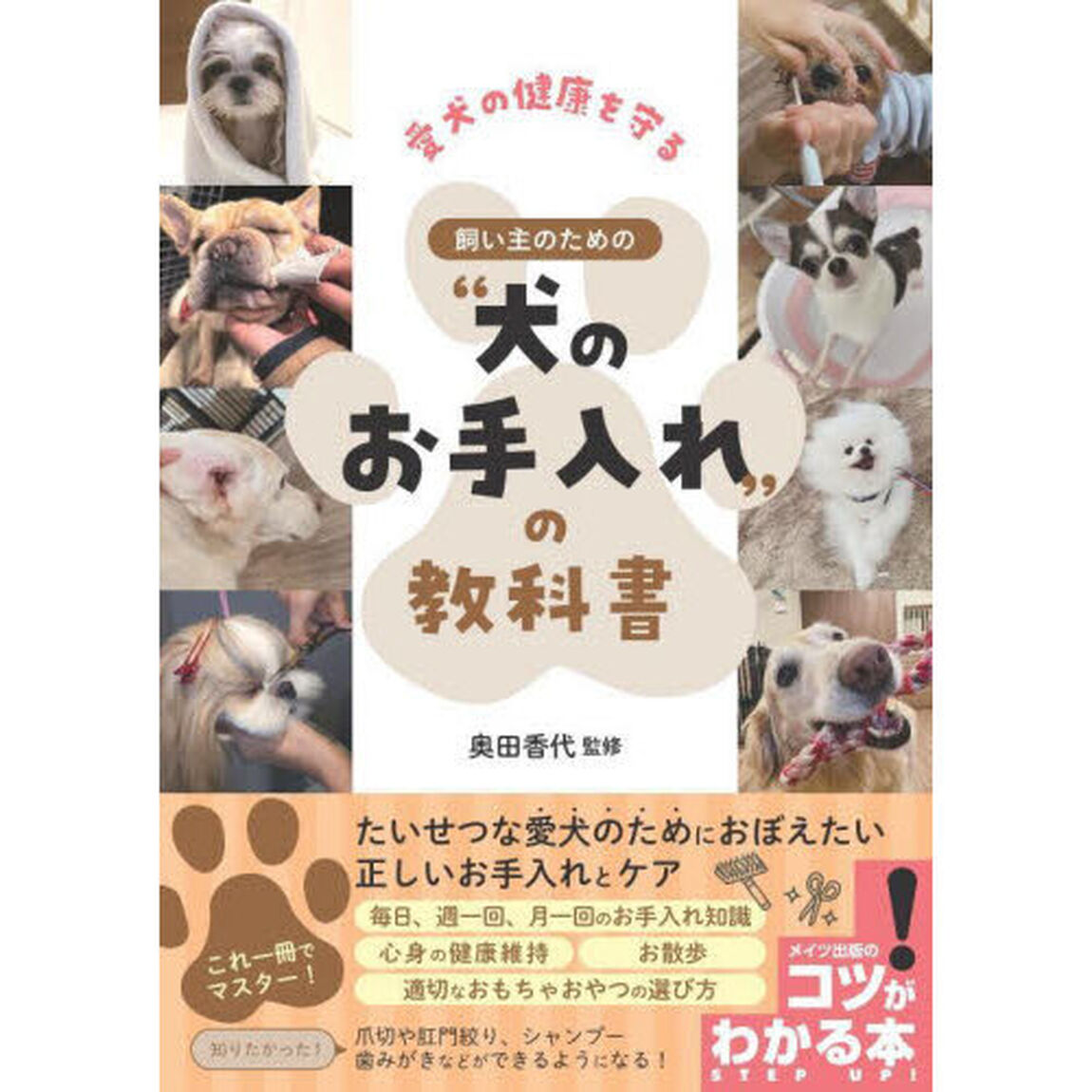 愛犬の健康を守る飼い主のための&ldquo;犬のお手入れ&rdquo;の教科書