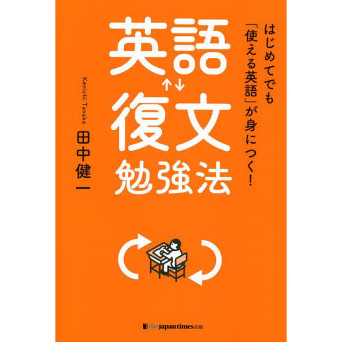英語復文勉強法　はじめてでも「使える英語」が身につく！