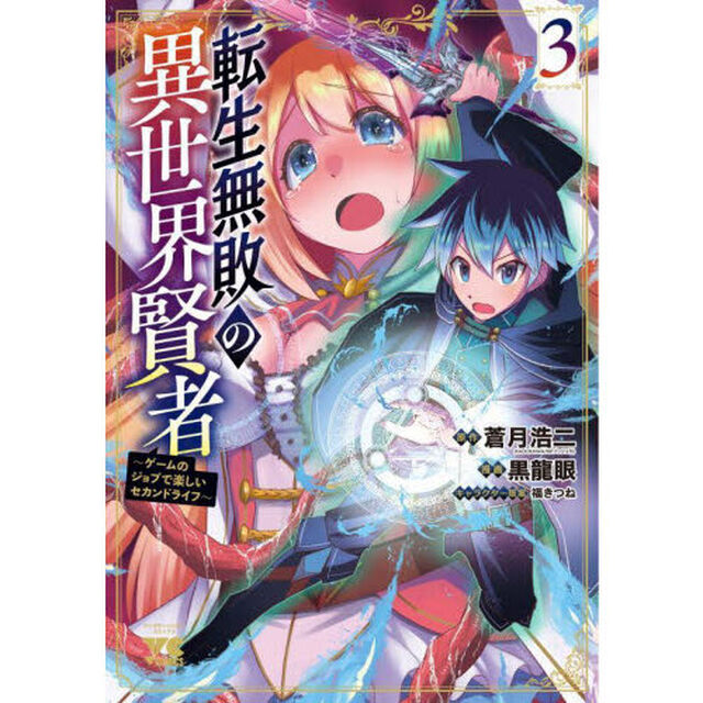 転生無敗の異世界賢者　ゲームのジョブで楽しいセカンドライフ　３