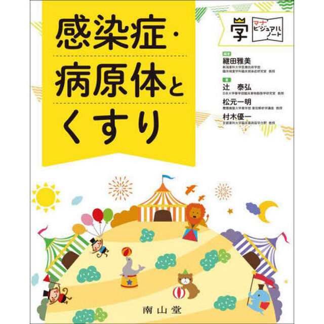 感染症・病原体とくすり