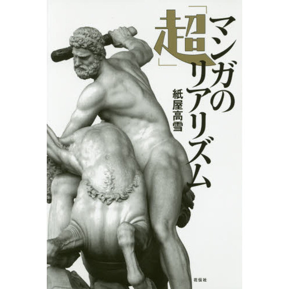 マンガの「超」リアリズム