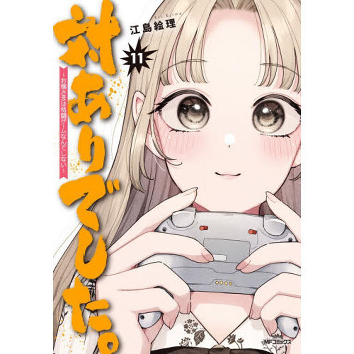 対ありでした。　お嬢さまは格闘ゲームなんてしない　１１