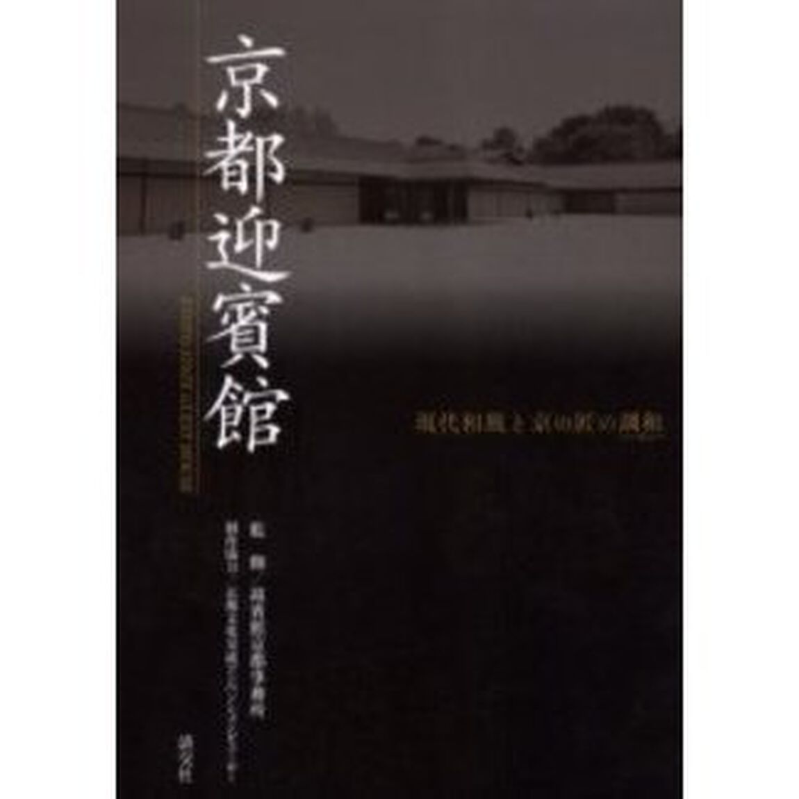 京都迎賓館　現代和風と京の匠の調和