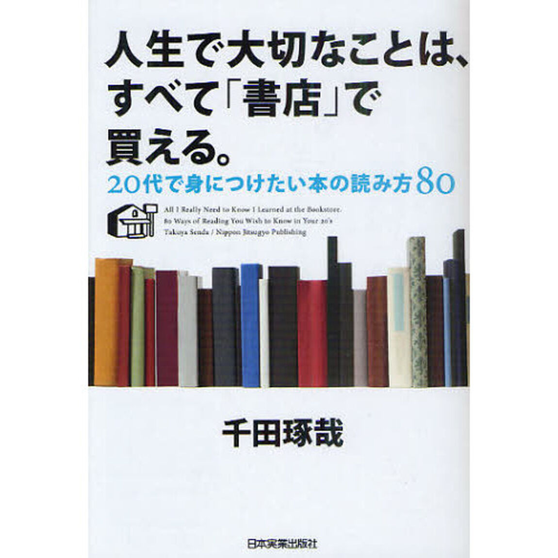 人生で大切なことは、すべて「書店」で買える。