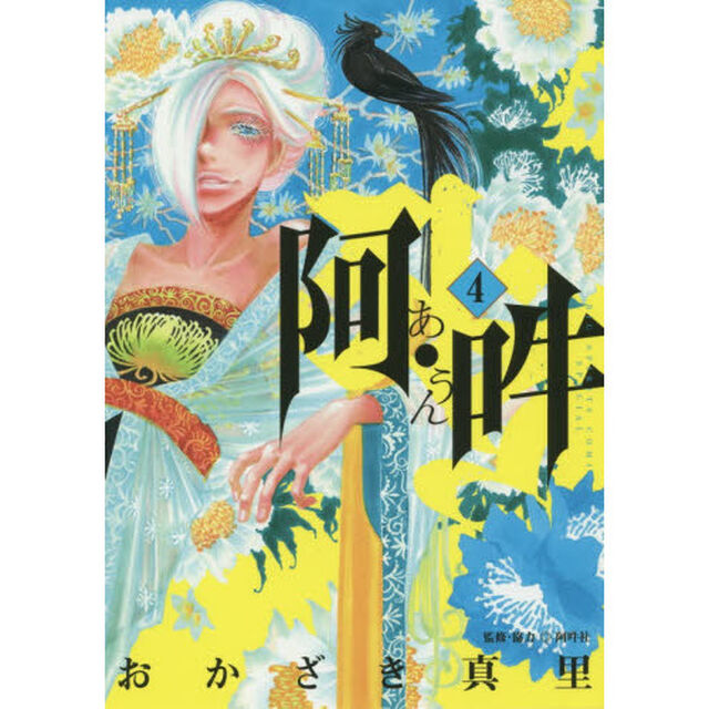 阿・吽　４