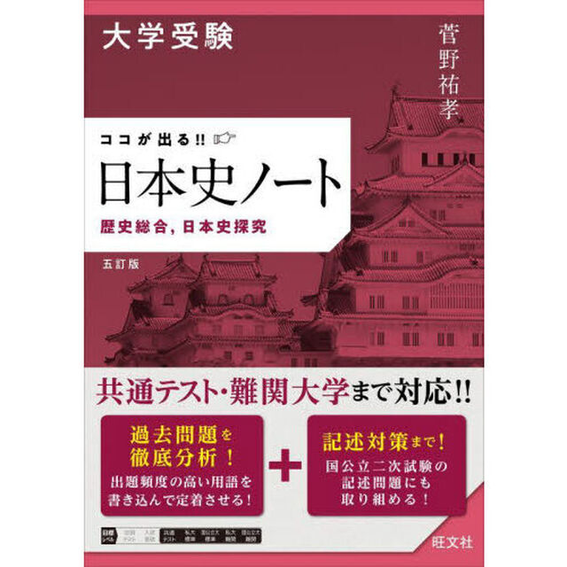 大学受験ココが出る！！日本史ノート　歴史総合，日本史探究「５訂版」