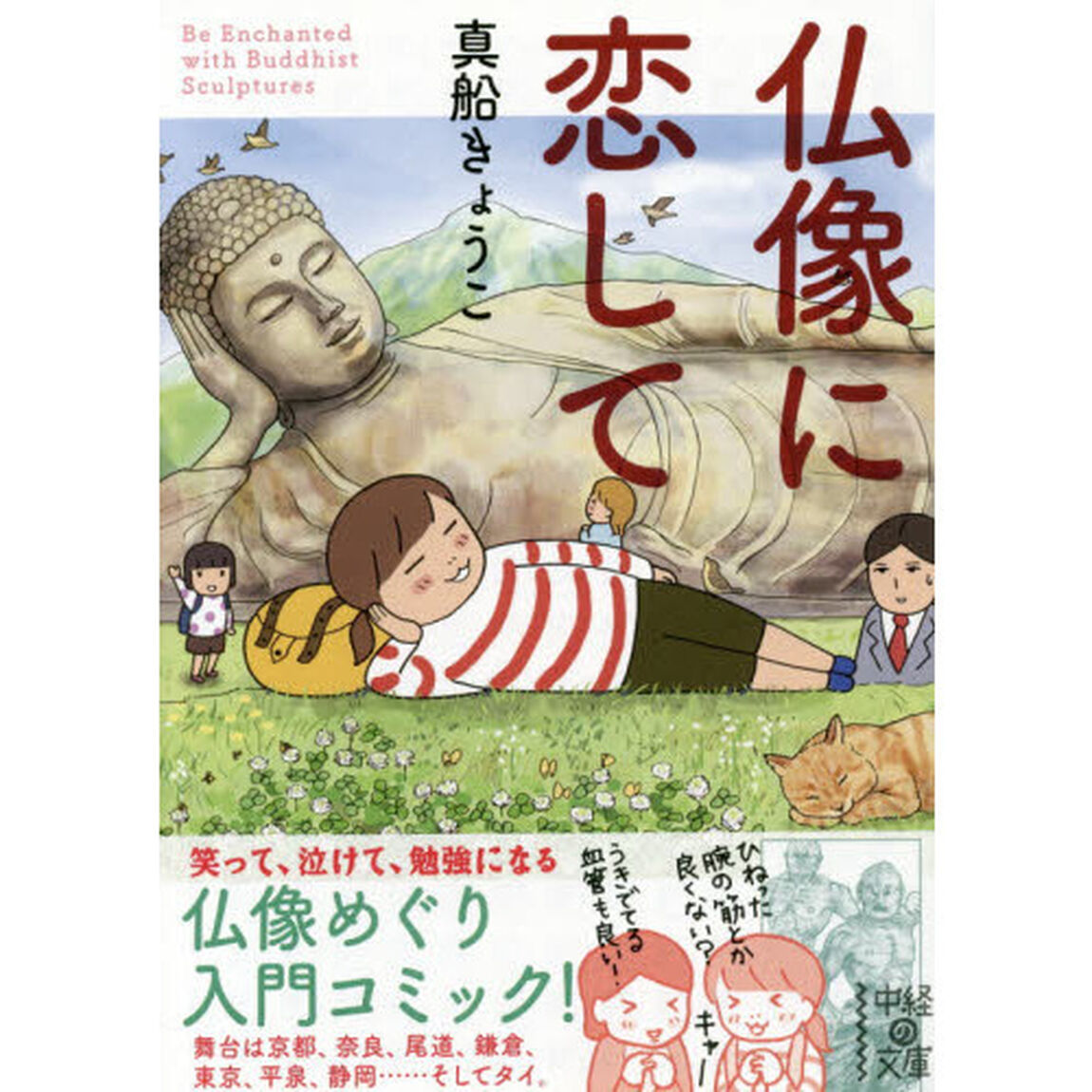 仏像に恋して