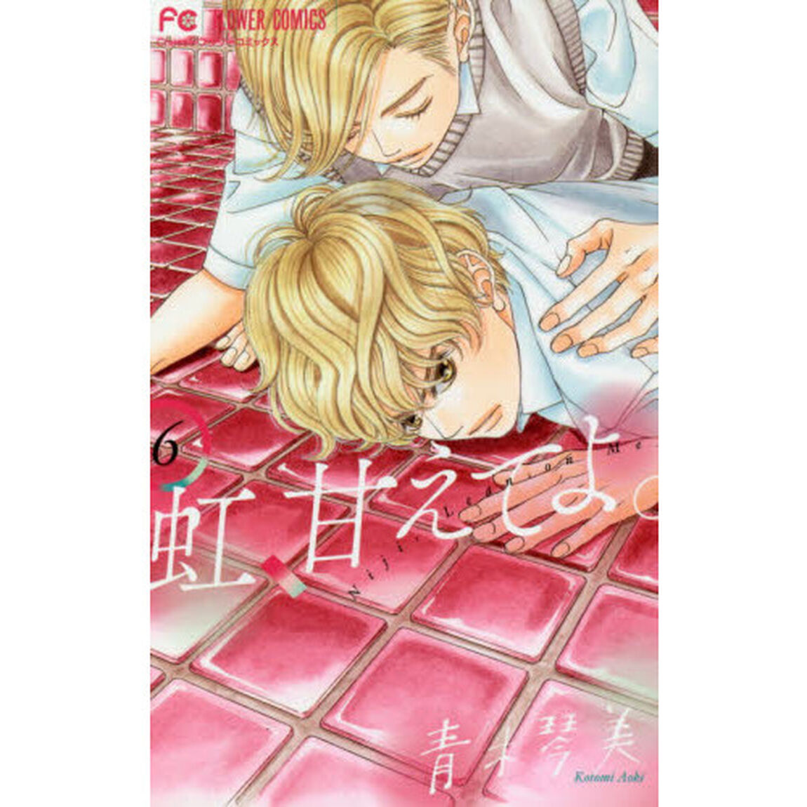 虹、甘えてよ。　６