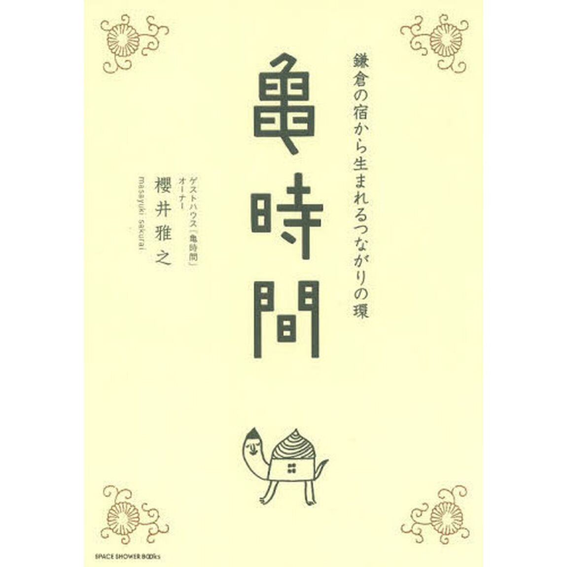 亀時間　鎌倉の宿から生まれるつながりの環