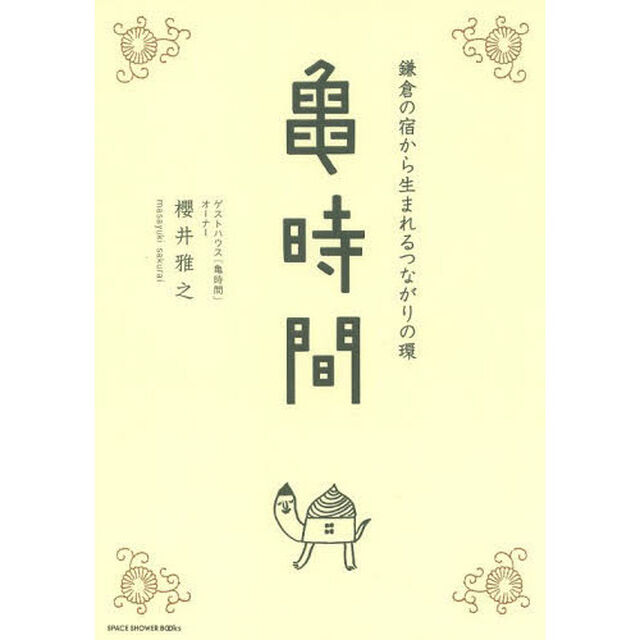 亀時間　鎌倉の宿から生まれるつながりの環