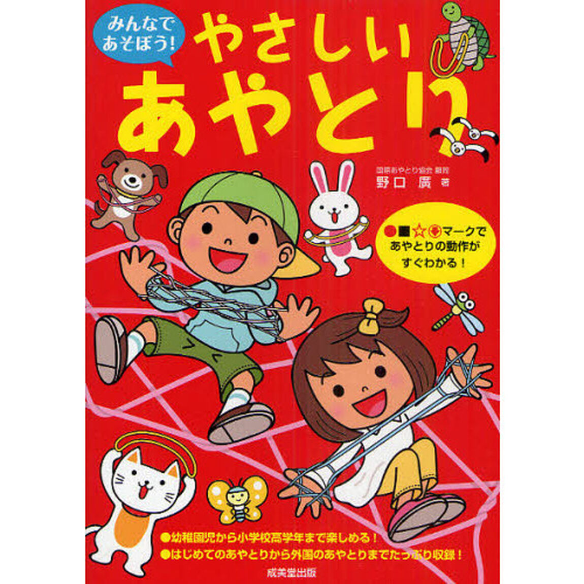 みんなであそぼう！やさしいあやとり