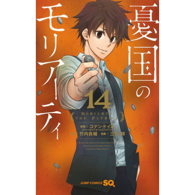 憂国のモリアーティ 14