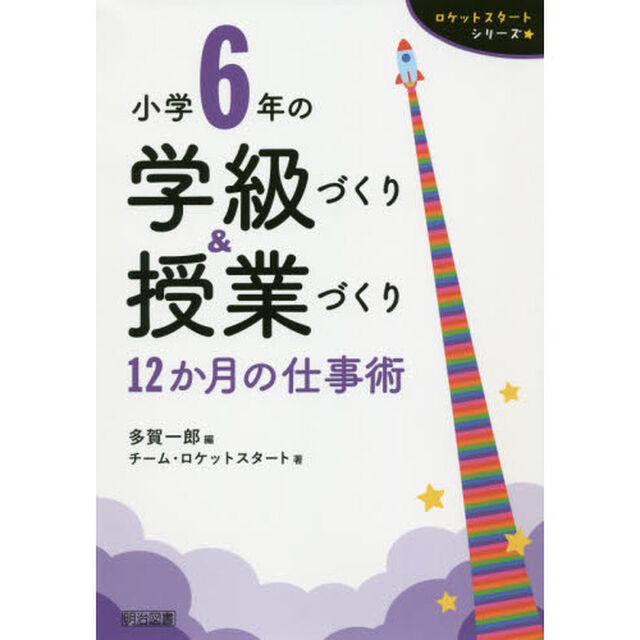小学６年の学級づくり＆授業づくり　１２か月の仕事術