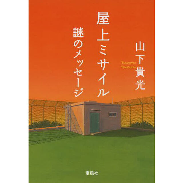 屋上ミサイル　〔２〕「謎のメッセージ」
