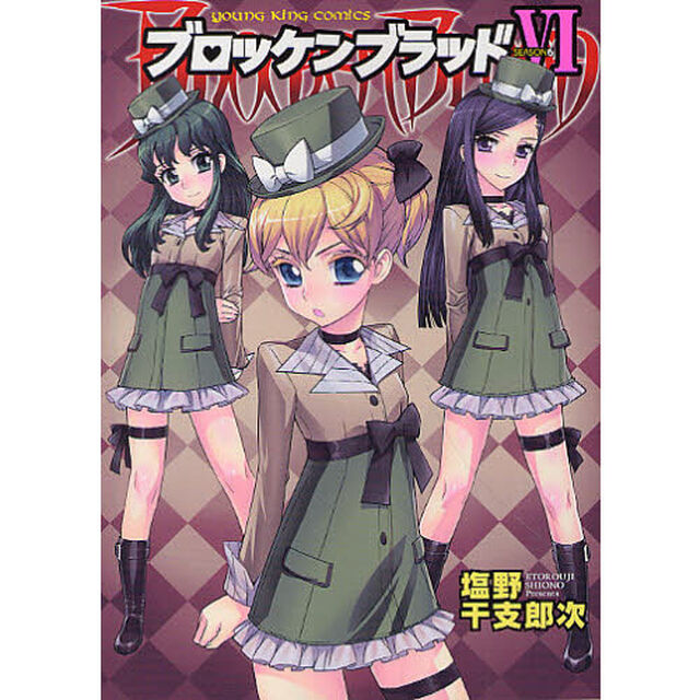 ブロッケンブラッド　　　６
