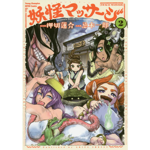 妖怪マッサージ　２