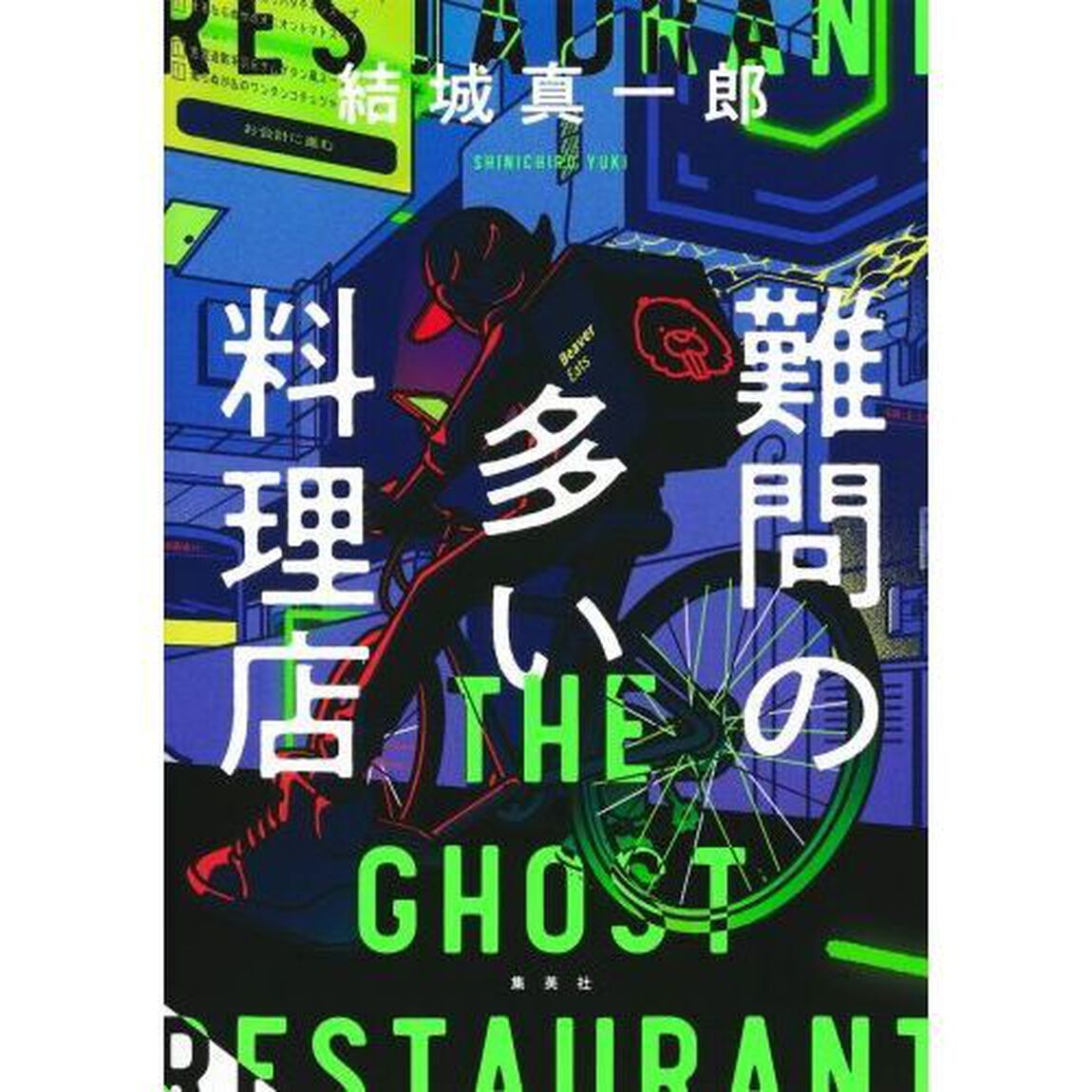 難問の多い料理店　ＴＨＥ　ＧＨＯＳＴ　ＲＥＳＴＡＵＲＡＮＴ