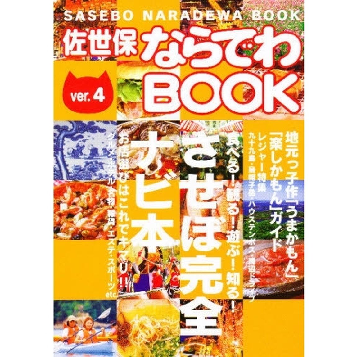 佐世保ならではＢＯＯＫ　　　４