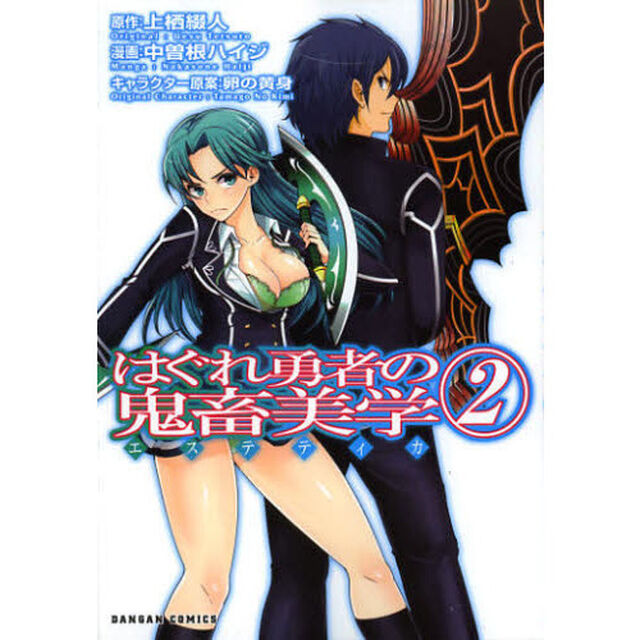 はぐれ勇者の鬼畜美学　　　２