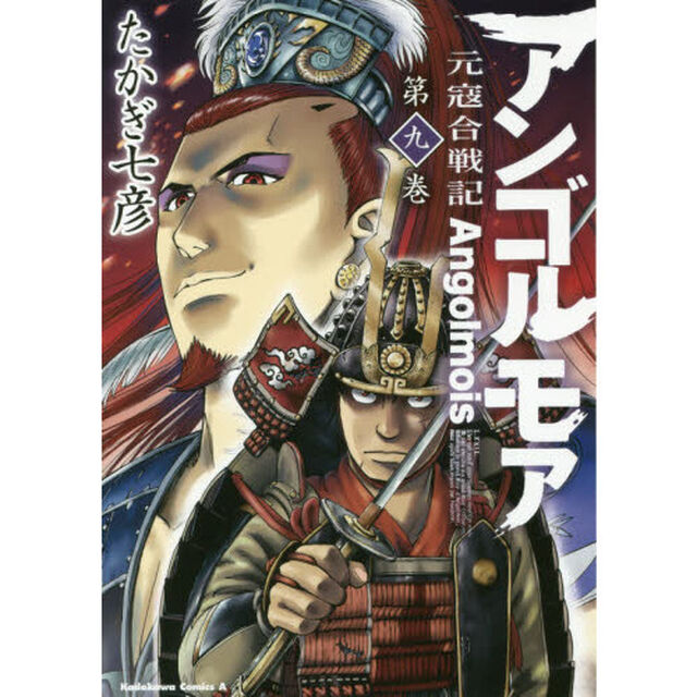 アンゴルモア　元寇合戦記　第９巻