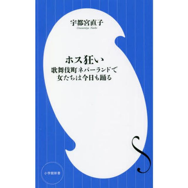 ホス狂い　歌舞伎町ネバーランドで女たちは今日も踊る