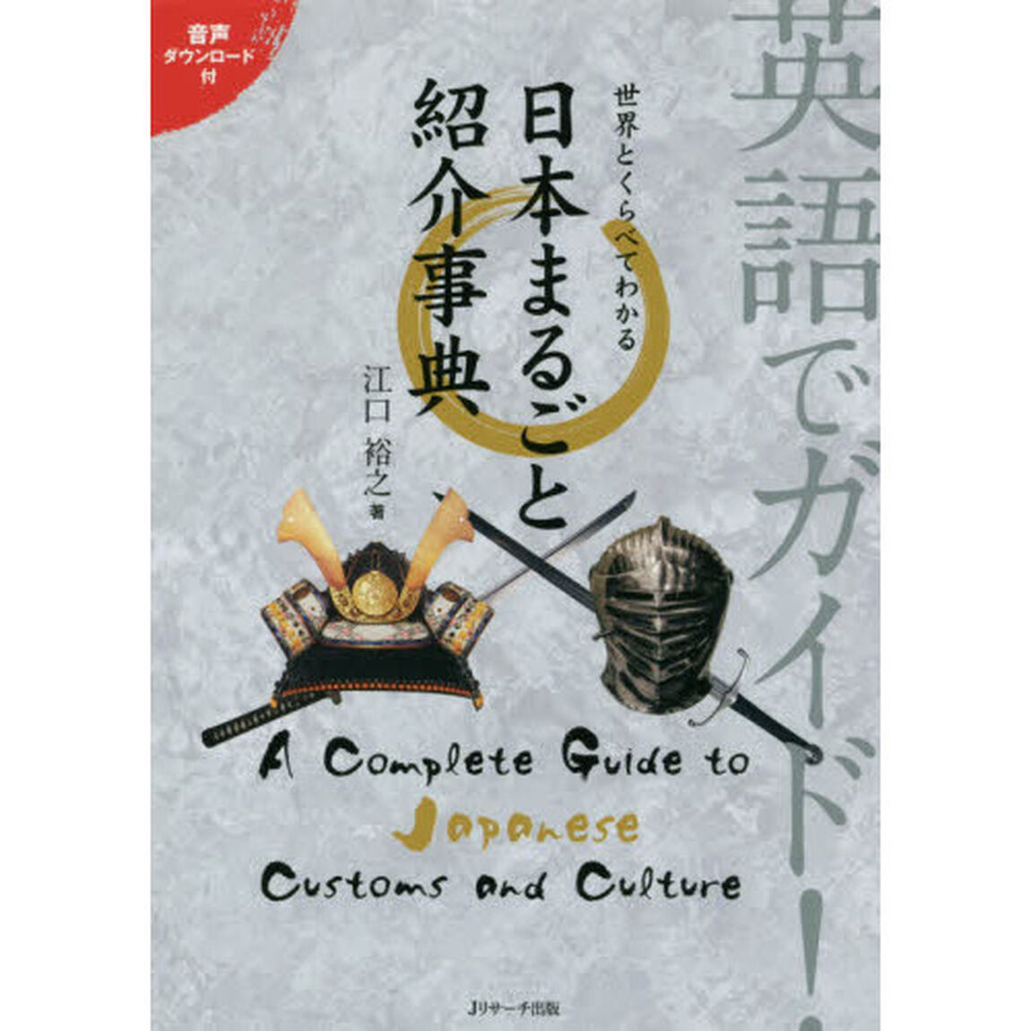 英語でガイド！世界とくらべてわかる日本まるごと紹介事典