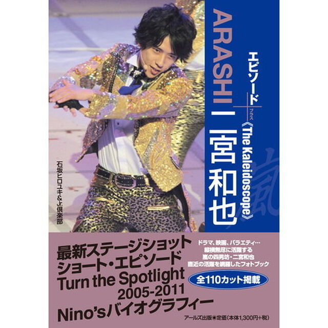 ＡＲＡＳＨＩ二宮和也エピソード＋　Ｔｈｅ　Ｋａｌｅｉｄｏｓｃｏｐｅ