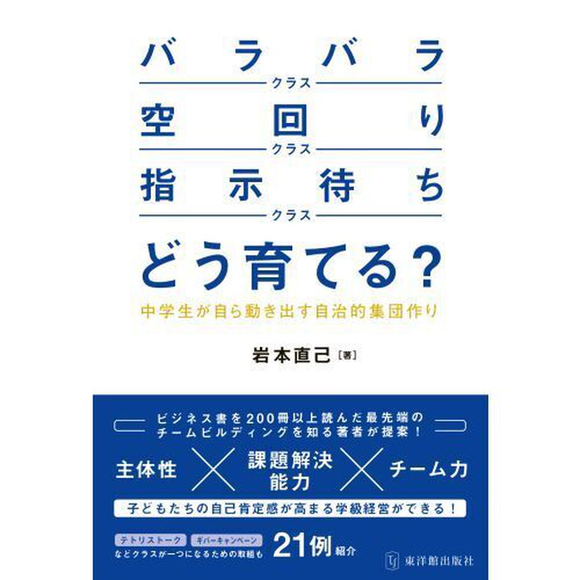「バラバラクラス」「空回りクラス」「指示待ちクラス」どう育てる？　中学生が自ら動き出す自治的集団作り