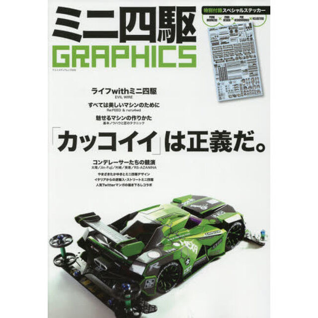 ミニ四駆ＧＲＡＰＨＩＣＳ　「カッコイイ」は正義だ。