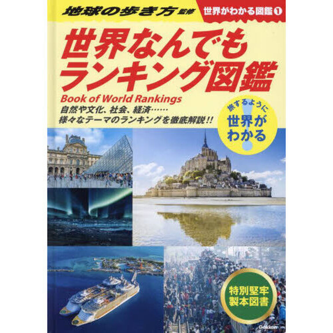 世界がわかる図鑑　旅するように世界がわかる　１「世界なんでもランキング図鑑」