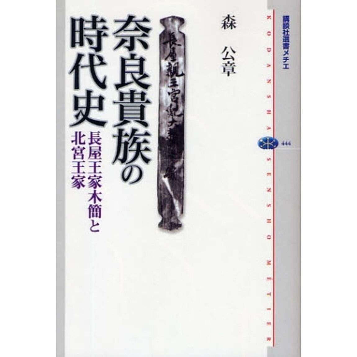 奈良貴族の時代史　長屋王家木簡と北宮王家