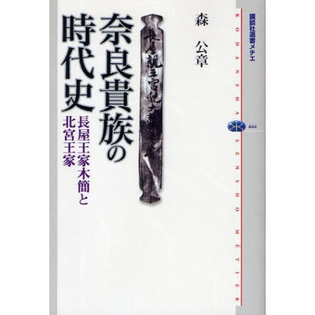 奈良貴族の時代史　長屋王家木簡と北宮王家