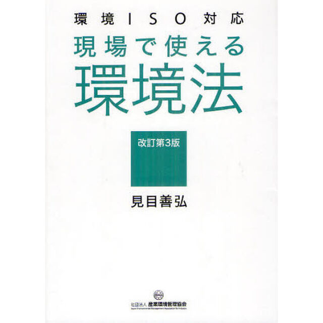現場で使える環境法「改訂第３版」