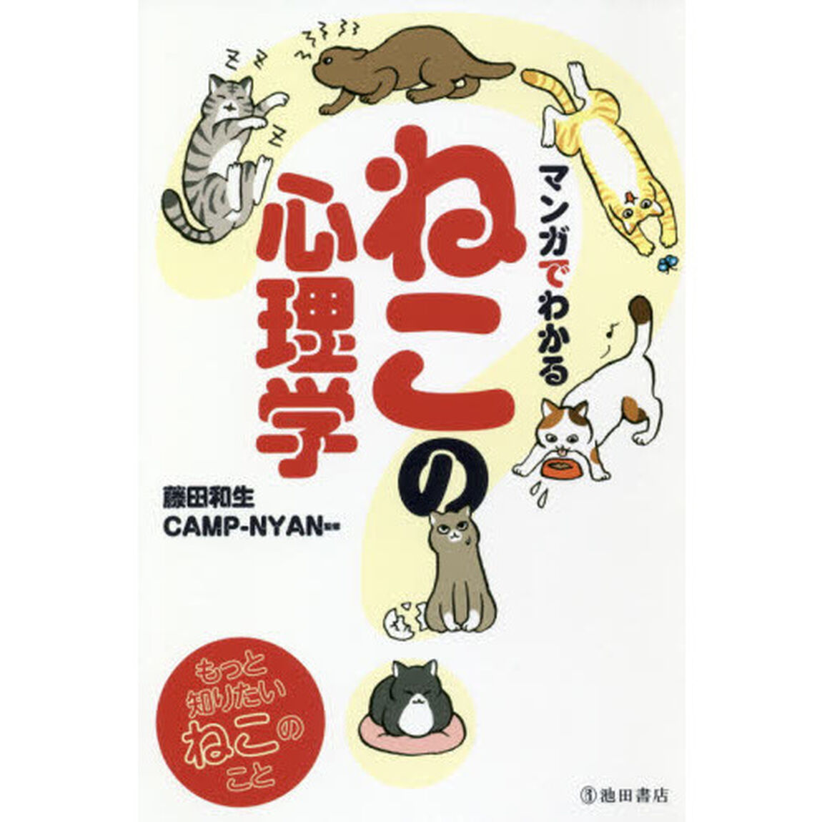 マンガでわかるねこの心理学