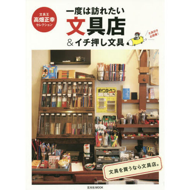 一度は訪れたい文具店＆イチ押し文具　文具王高畑正幸セレクション