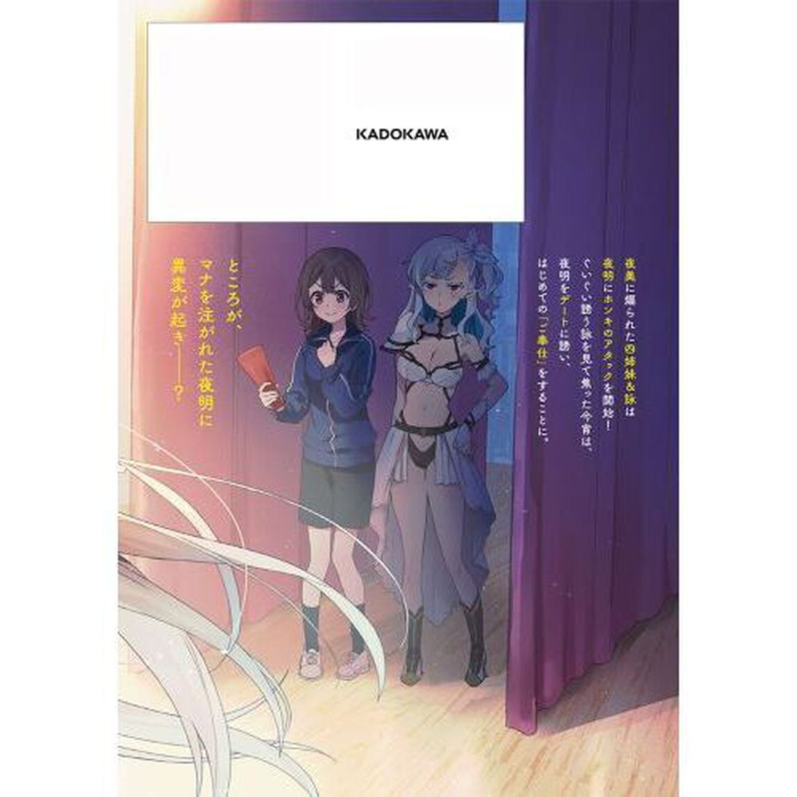四姉妹は夜をおまちかね　５