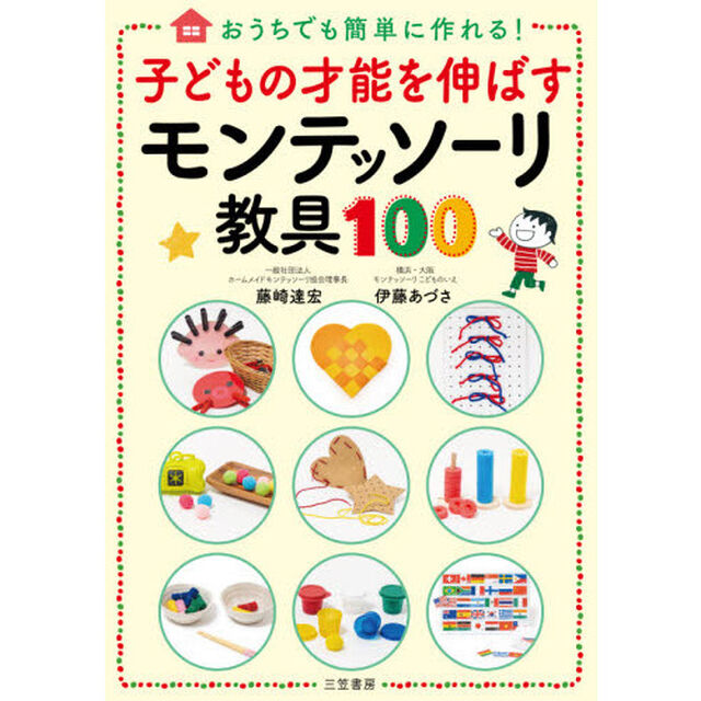 子どもの才能を伸ばすモンテッソーリ教具１００　おうちでも簡単に作れる！