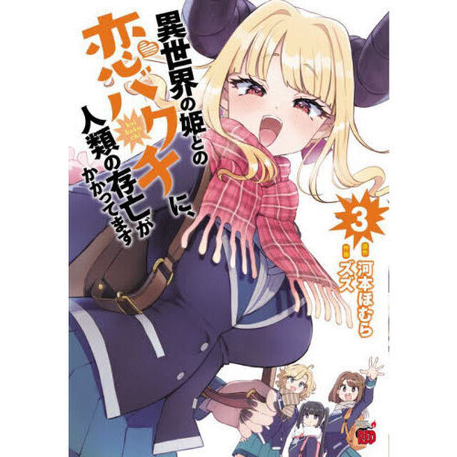 異世界の姫との恋バクチに、人類の存亡がかかってます　３