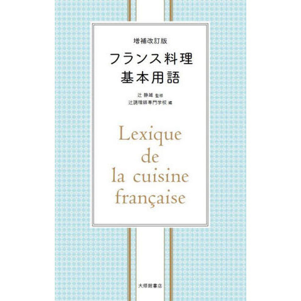 フランス料理基本用語「増補改訂版」