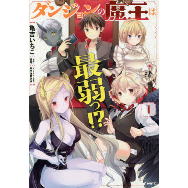 ダンジョンの魔王は最弱っ！？　１